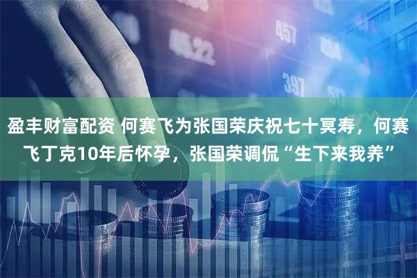 盈丰财富配资 何赛飞为张国荣庆祝七十冥寿，何赛飞丁克10年后怀孕，张国荣调侃“生下来我养”